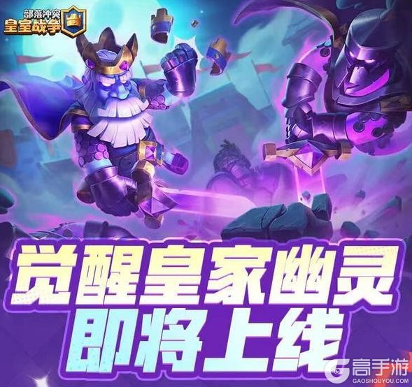 《部落冲突:皇室战争》觉醒皇家幽灵即将上线