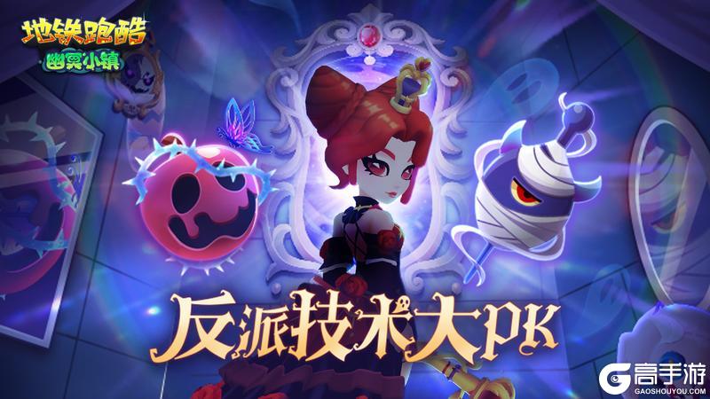《地铁跑酷》【版本更新】幽冥小镇再现,与童话反派共闯暗夜!
