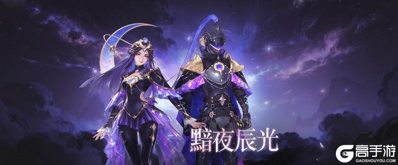 《创造吧!我们的星球》黯夜辰光战令预告