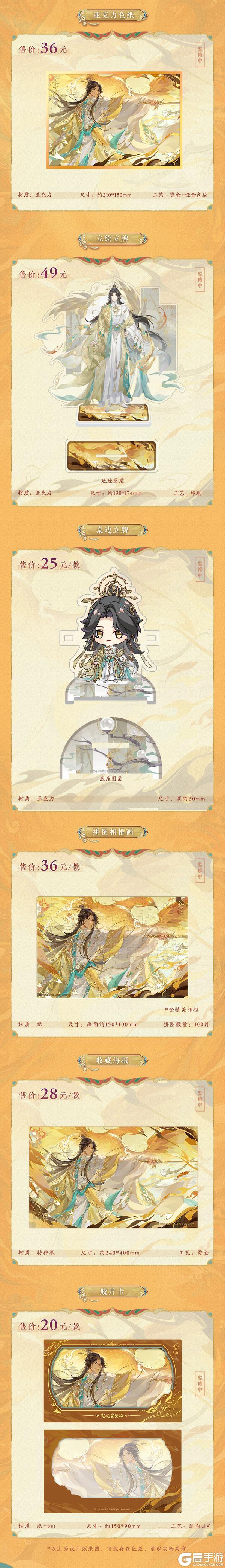《花亦山心之月》SP名士新装周边上新!