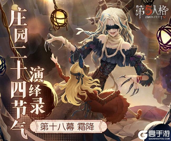 霜降至,露凝霜《第五人格》二十四节气演绎录-【霜降】篇即将开启