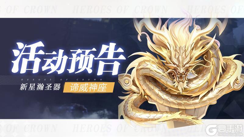 《上古王冠》全新圣器「谛威神座」降临!