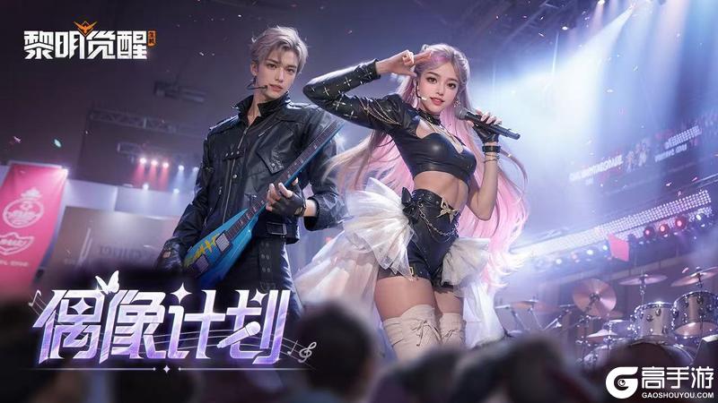 《黎明觉醒:生机》时装返场 | 你票选的时装回来了!十款人气好物盲盒返场~