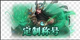 《笑梦江山(0.1折送十万连抽)》定制称号活动