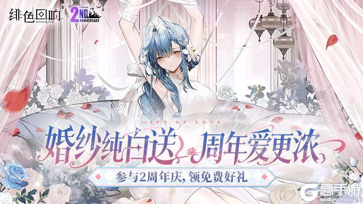 《绯色回响》纯白婚纱纯白送 二周年庆爱更浓