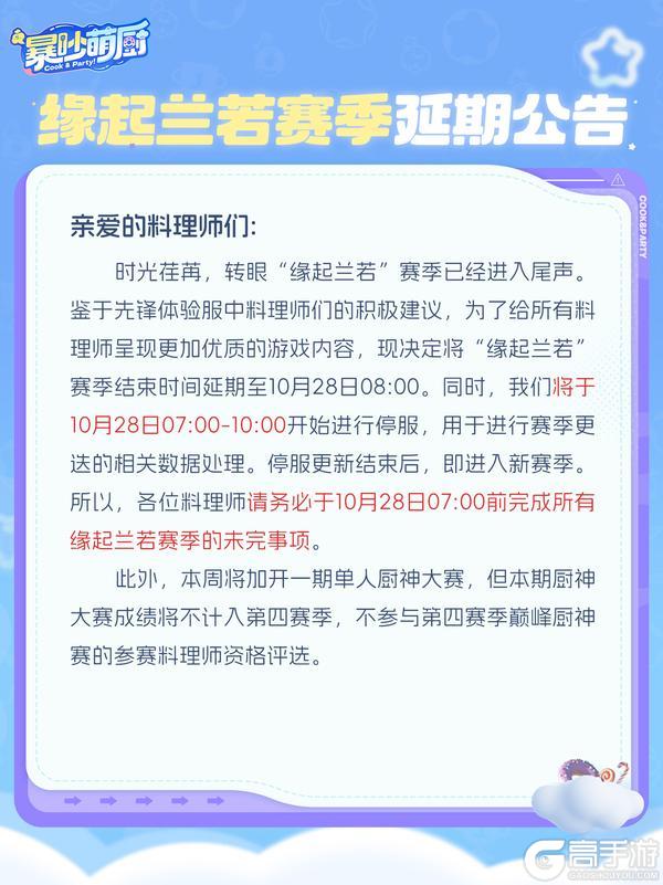 《暴吵萌厨》缘起兰若赛季延期公告