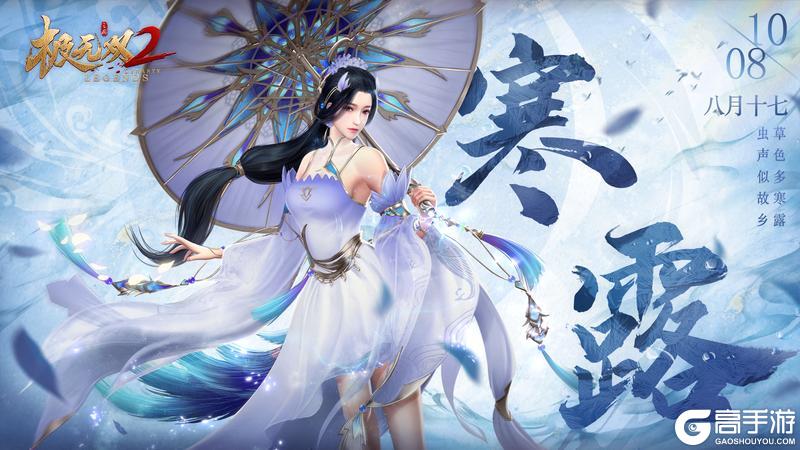 《极无双2》【寒露福利】寒露惊秋晚,朝看菊渐黄