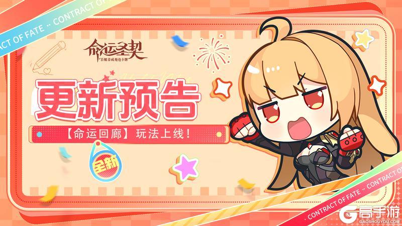 《命运圣契》更新预告 | 新玩法上线!【命运回廊】正缓缓开启!
