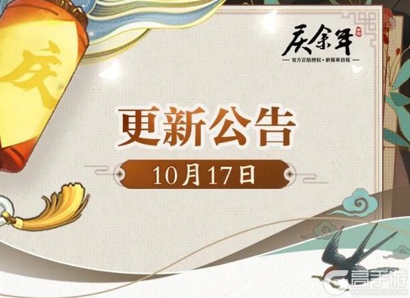 《庆余年》【公告】10月17日更新公告