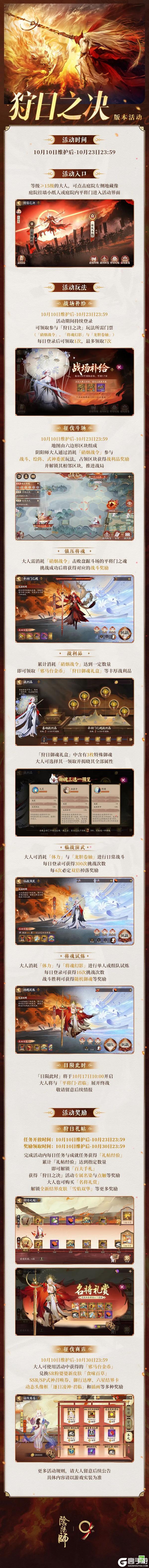 《阴阳师》全新版本活动「狩日之决」10月10日开启！