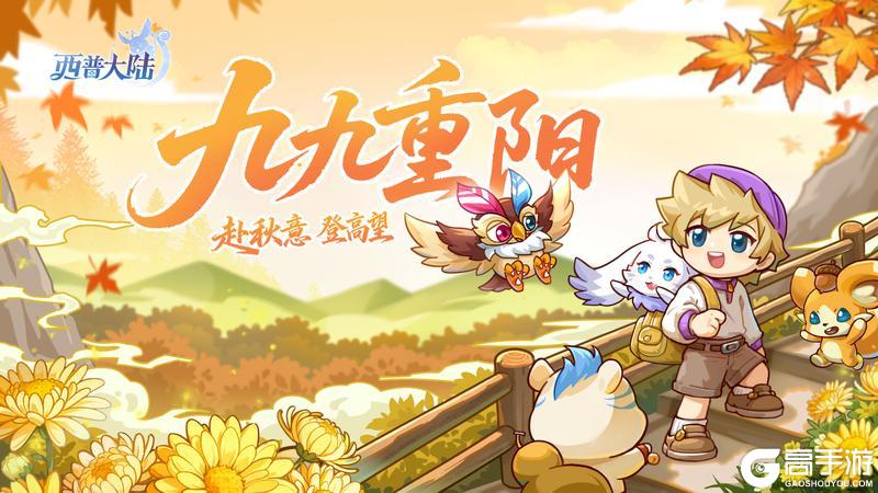 《西普大陆》岁岁重阳，今又重阳