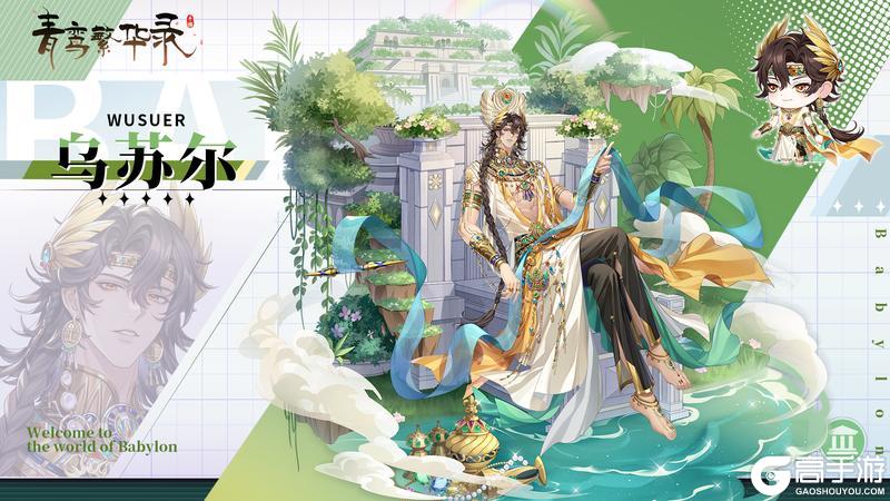 《青鸾繁华录》【图鉴分享丨巴比伦】就这个黑皮爽！