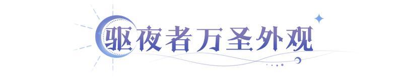《永夜降临复苏》皮肤来了 新魔偶送了 域外探险更爽了!