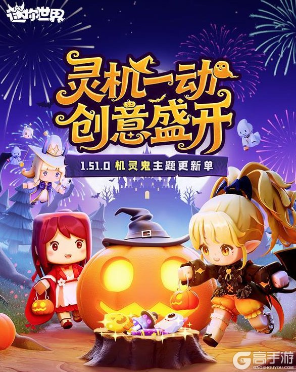 《迷你世界》机灵鬼主题更新来咯!