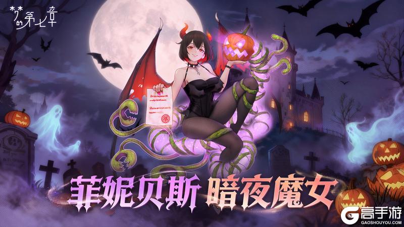 《梦的第七章》万圣节版本预告