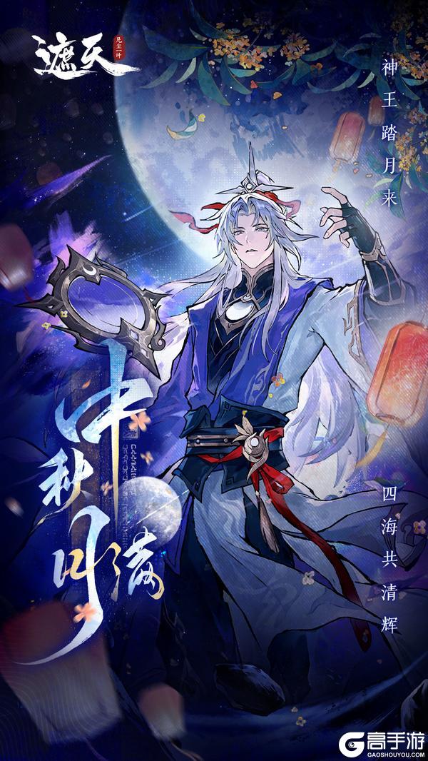 《遮天:凡尘一叶》中秋月圆照仙途!四海共清辉
