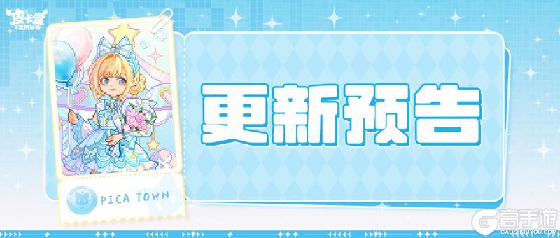 《皮卡堂之梦想起源》更新预告|10月9日更新 步入幻彩奇境