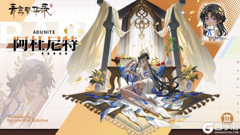 《青鸾繁华录》【图鉴分享丨巴比伦】就这个黑皮爽！