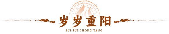 《神仙道3》九九重阳,岁岁安康!全新活动【岁岁重阳】限时上线!
