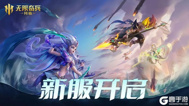 《无限奇兵:降临》116服开服公告