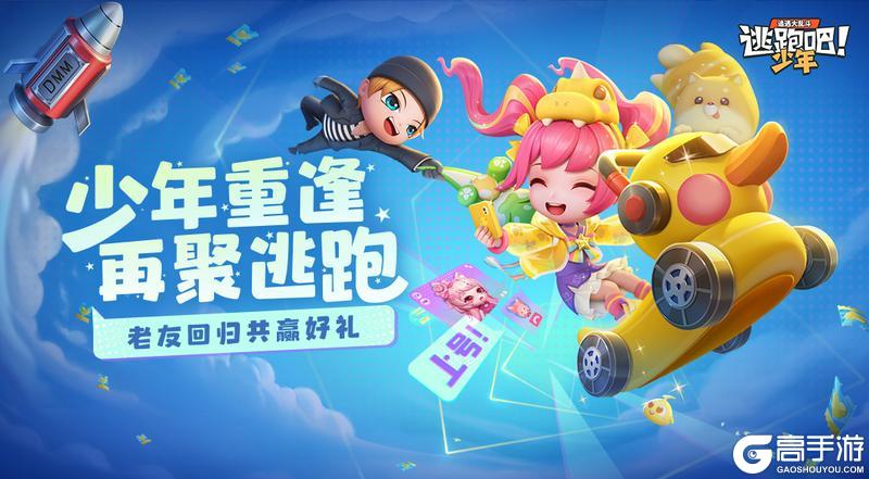 《逃跑吧!少年》版更啦!-邀请系统大优化