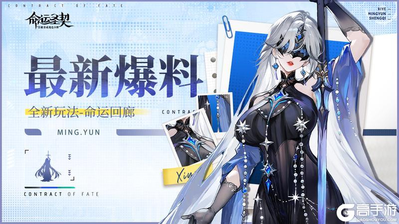 《命运圣契》【爆】全新玩法「命运回廊」独家情报!快来围观!
