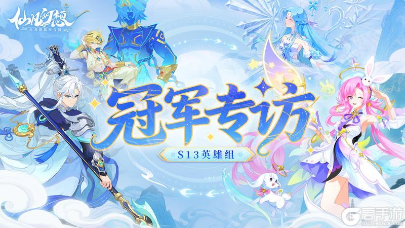 《仙凡幻想》【礼包】| 传奇再续！四冠王诞生！