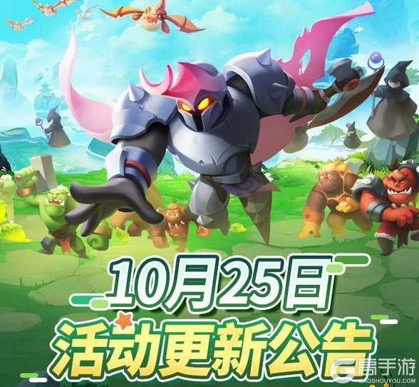 《怪物联萌》10月25日活动更新公告