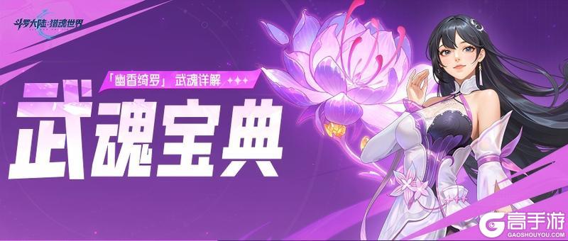 《斗罗大陆：猎魂世界》武魂攻略：幽香绮罗武魂详解