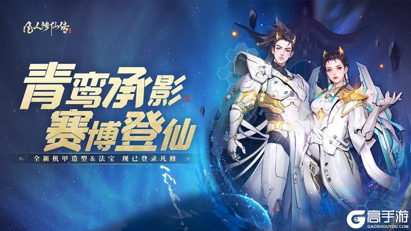 《凡人修仙传:人界篇》青鸾承影 赛博登仙「天门计划」开启!全新战甲造型、背饰上线!