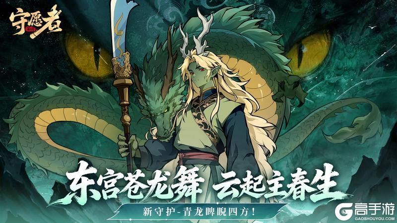 《守愿者》新守护预告丨新守护-青龙俾睨四方