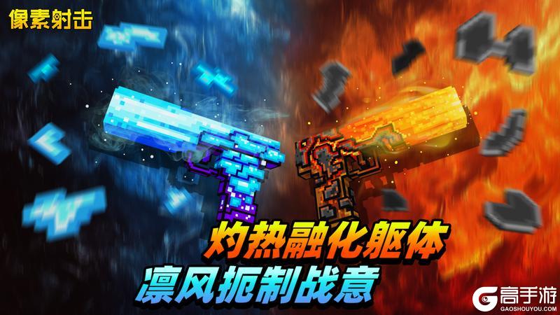 《像素射击》冰火双生，破茧制敌！