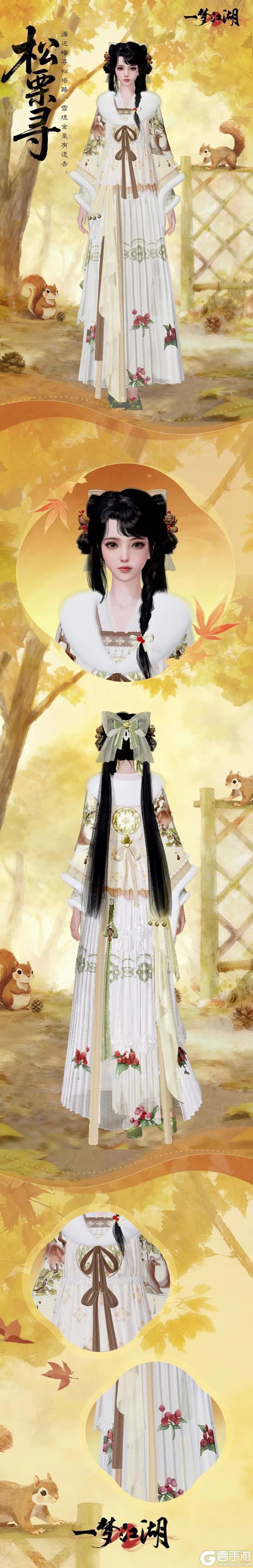 《一梦江湖》全新时装·松栗寻邀你共赏江湖雪