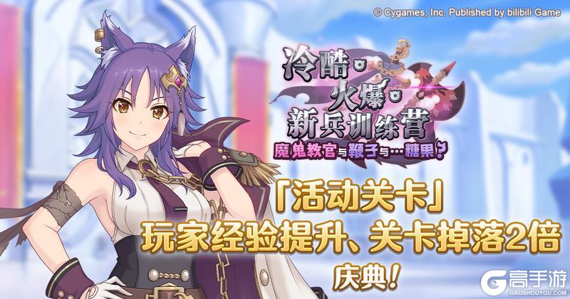 《公主连结》「活动关卡」玩家经验值获得量&掉落量提升庆典!