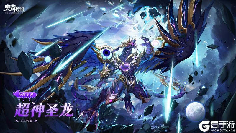 《奥奇传说》全新精灵情报丨「神曜王者•超神」登场