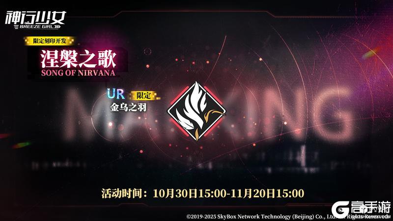 《神行少女》限定刻印开发【涅槃之歌】即将上线，活动期间每日赠送