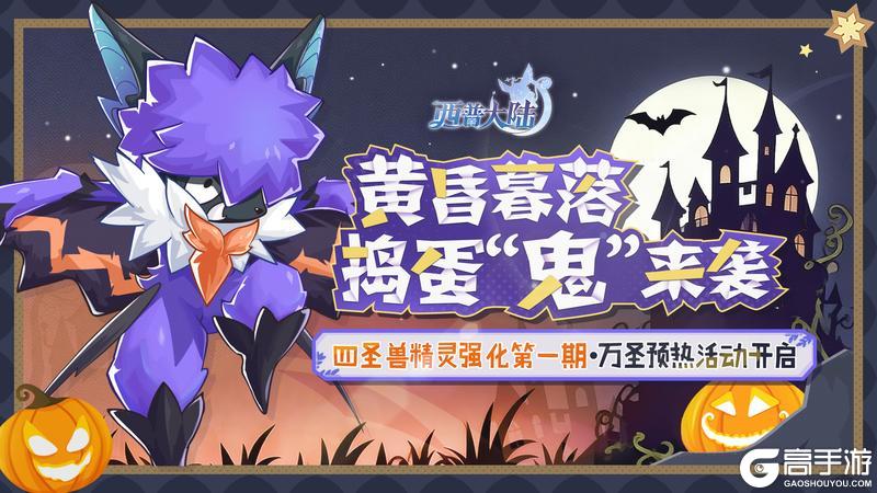 《西普大陆》10月24日版本|圣·霸天&圣·武罗迎来强化