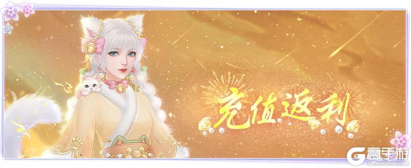 《繁花似锦》「充值返利」活动开启公告