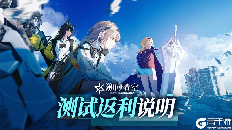 《溯回青空》测试返利说明