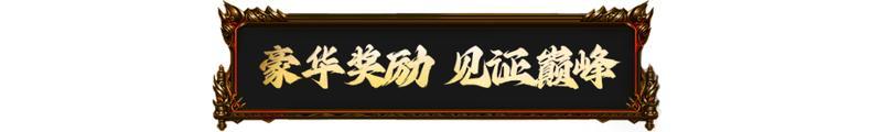 《原始传奇》你的冠军坐驾尊界S800已就位！