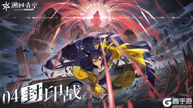 《溯回青空》封印战玩法介绍