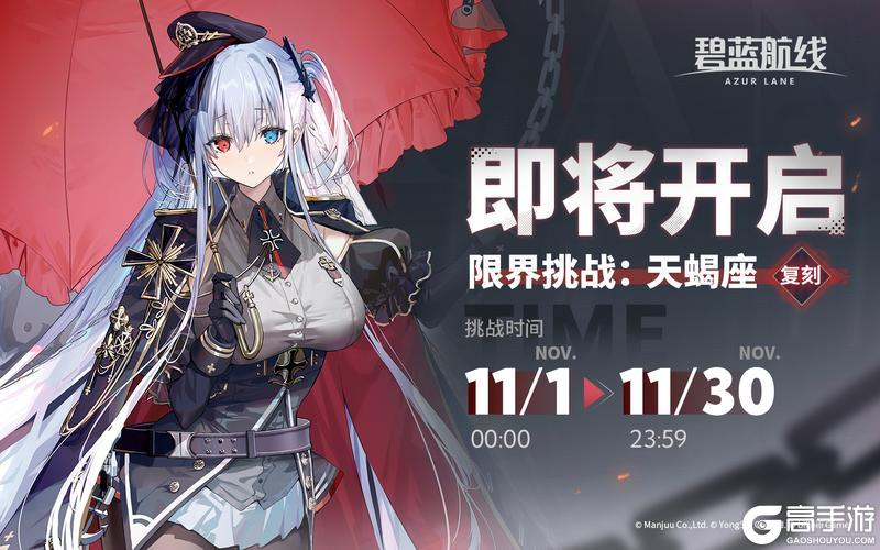 《碧蓝航线》复刻活动「限界挑战:天蝎座」即将开启