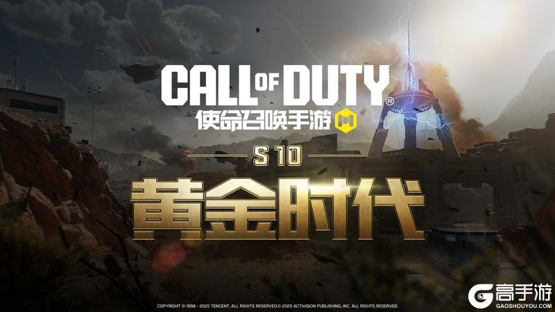《使命召唤手游》黄金时代即将开启,经典玩法齐返场