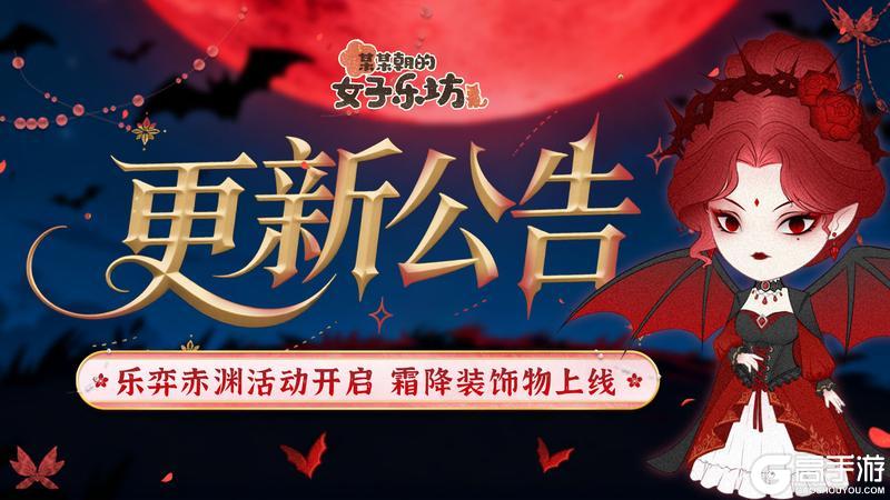 《某某朝的女子乐坊》10月17日 乐弈赤渊活动开启 霜降装饰物上线