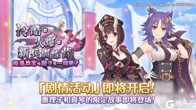 《公主连结》剧情活动「冷酷·火爆·新兵训练营 魔鬼教官与鞭子与……糖果?」即将开展
