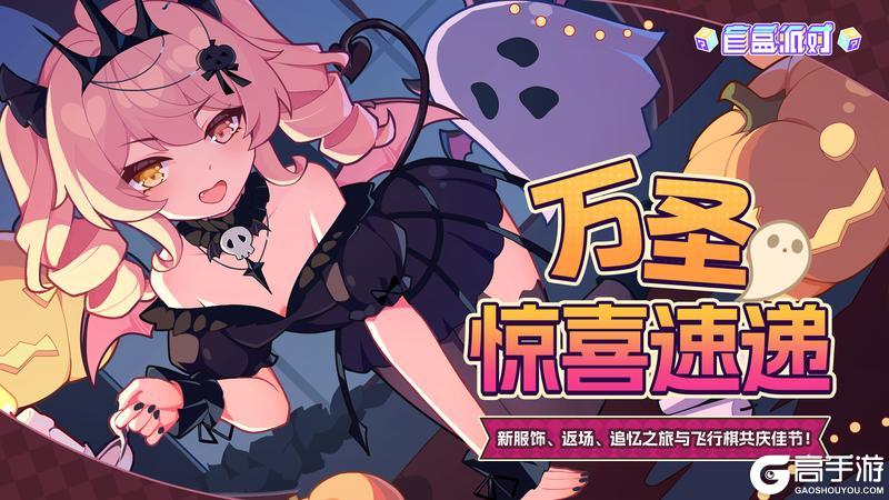 《盲盒派对》万圣惊喜速递!新服饰、返场、追忆之旅共庆佳节!