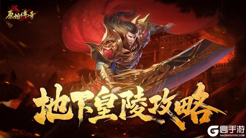 《原始传奇》地下皇陵攻略