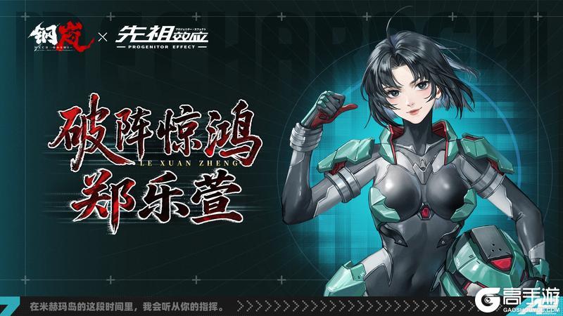《钢岚》联动机师档案 | 郑乐萱