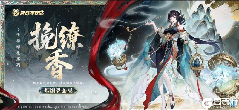 《决战!平安京》烟罗全新千华奉礼系列皮肤 挽缭香 曝光