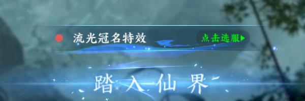 《烟雨逍遥（5折30倍返利版）》特效冠名升级